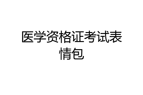 医学资格证考试表情包