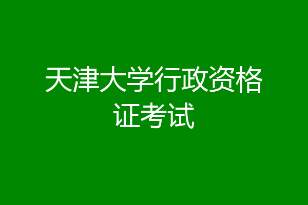 天津大学行政资格证考试