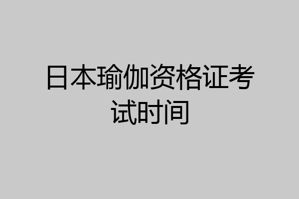日本瑜伽资格证考试时间