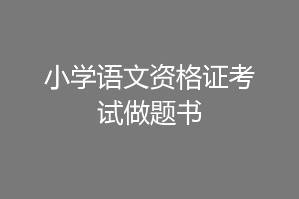 小学语文资格证考试做题书