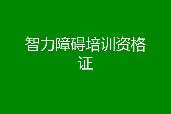智力障碍培训资格证
