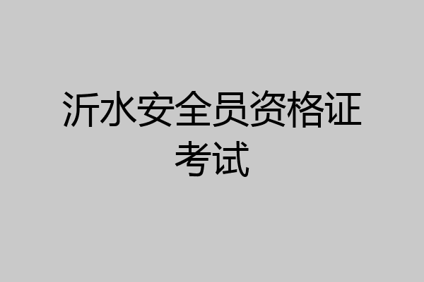 沂水安全员资格证考试