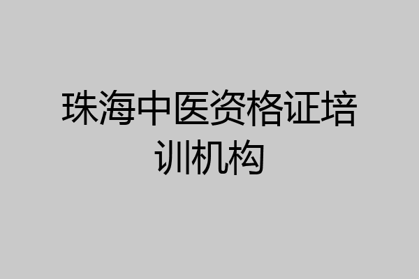 珠海中医资格证培训机构