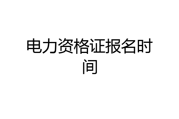 电力资格证报名时间