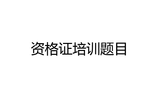 资格证培训题目