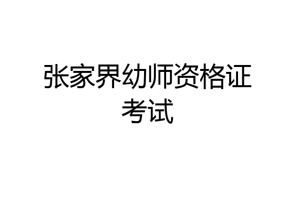 张家界幼师资格证考试