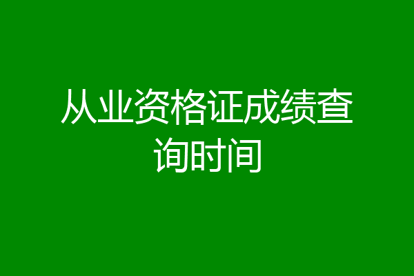 从业资格证成绩查询时间