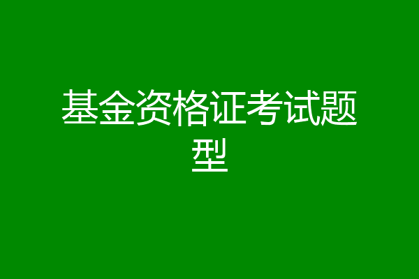 基金资格证考试题型