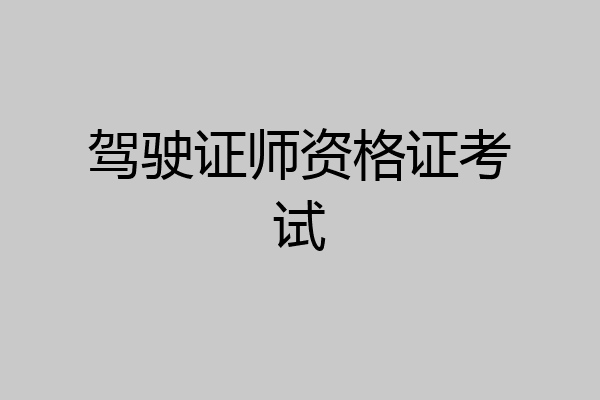 驾驶证师资格证考试