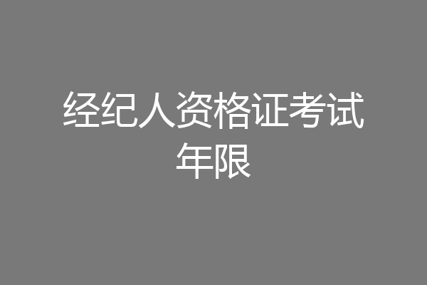 经纪人资格证考试年限