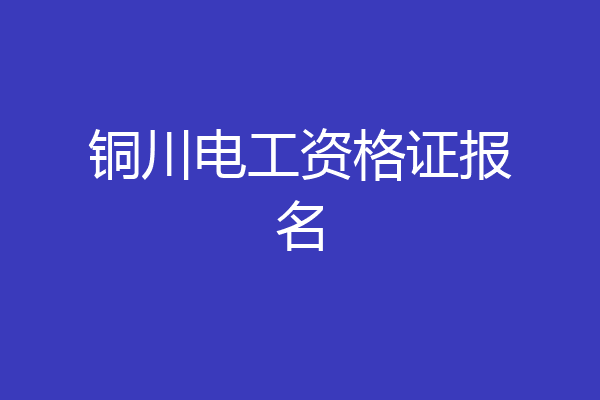 铜川电工资格证报名