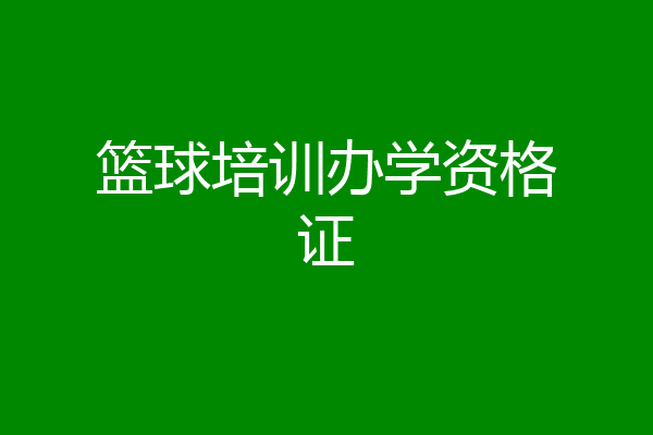 篮球培训办学资格证