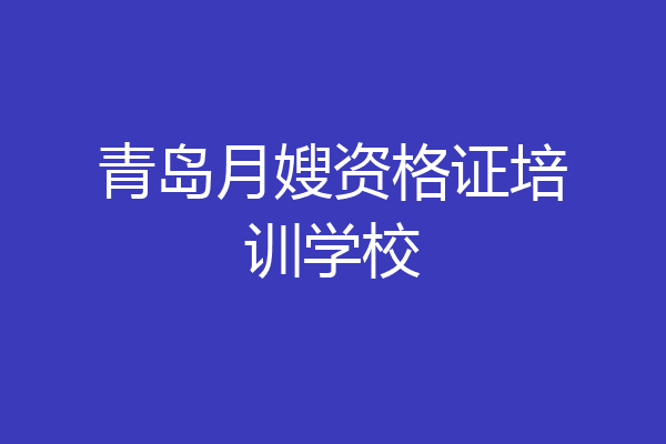青岛月嫂资格证培训学校