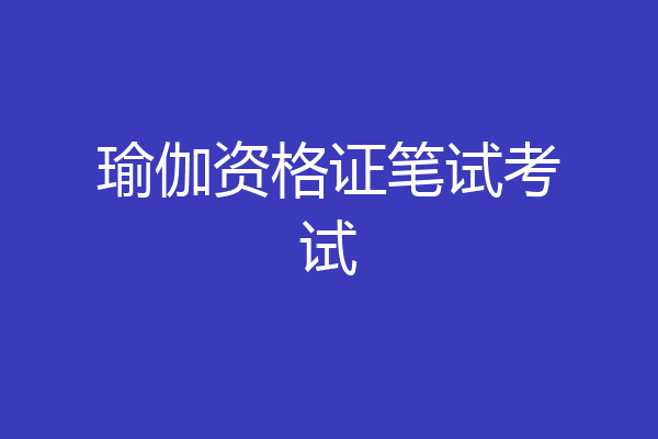 瑜伽资格证笔试考试