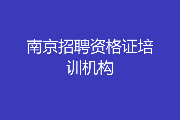 南京招聘资格证培训机构