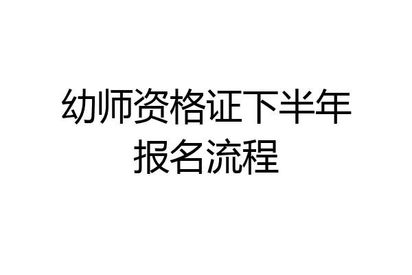幼师资格证下半年报名流程