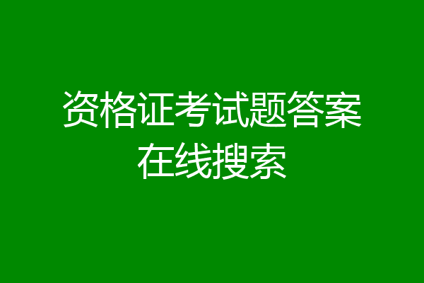 资格证考试题答案在线搜索