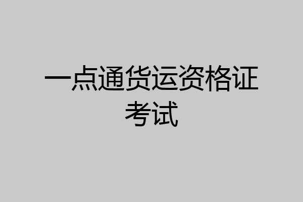 一点通货运资格证考试