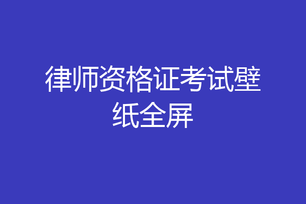 律师资格证考试壁纸全屏