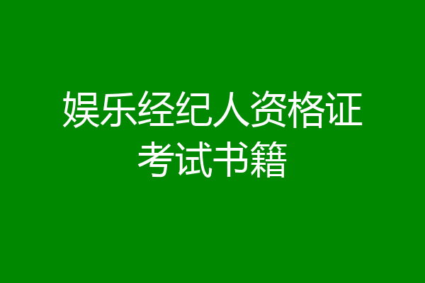 娱乐经纪人资格证考试书籍
