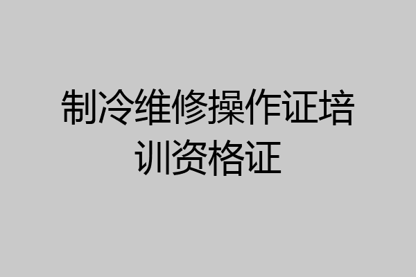 制冷维修操作证培训资格证