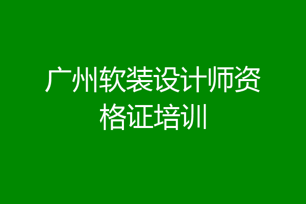 广州软装设计师资格证培训