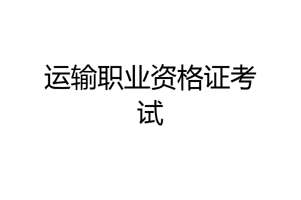 运输职业资格证考试