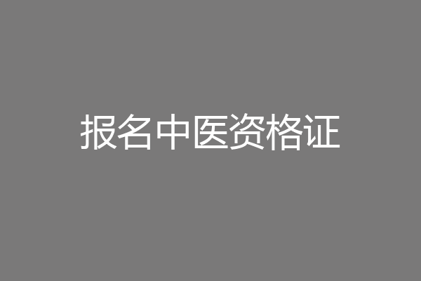 报名中医资格证
