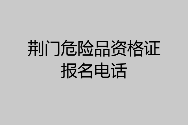 荆门危险品资格证报名电话