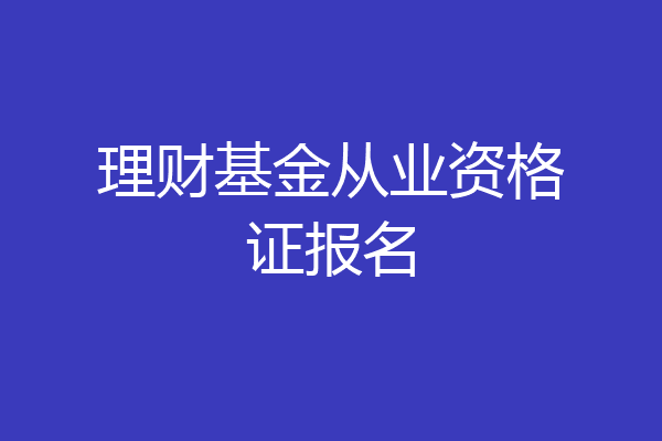 理财基金从业资格证报名