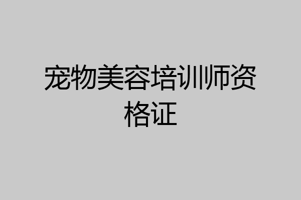 宠物美容培训师资格证