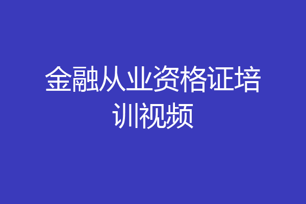 金融从业资格证培训视频