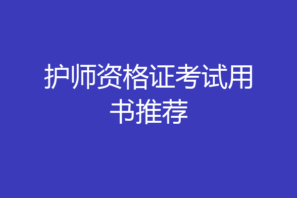 护师资格证考试用书推荐