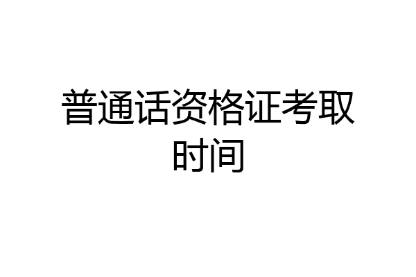 普通话资格证考取时间