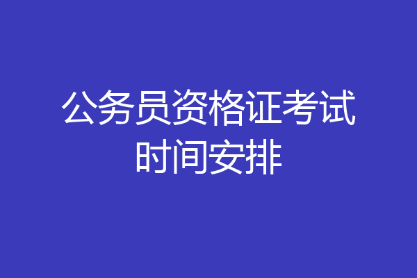 公务员资格证考试时间安排