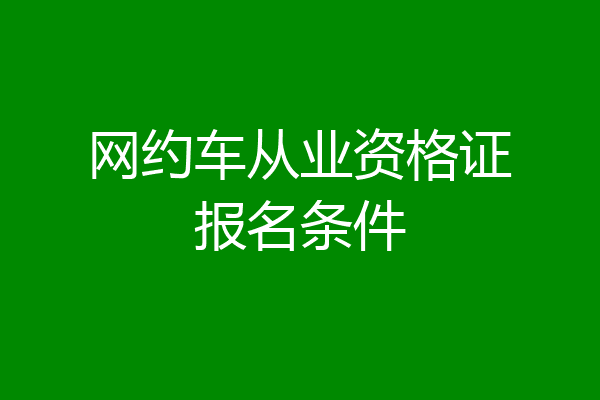 网约车从业资格证报名条件
