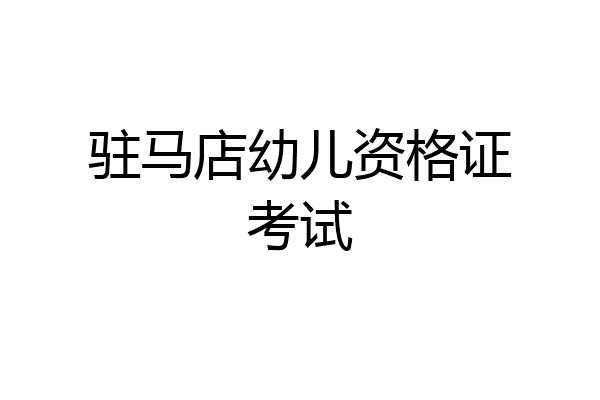 驻马店幼儿资格证考试