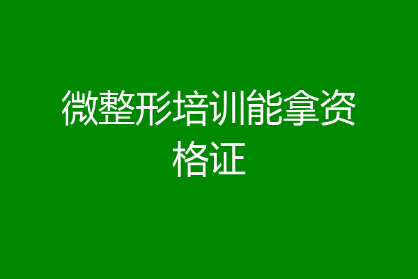 微整形培训能拿资格证