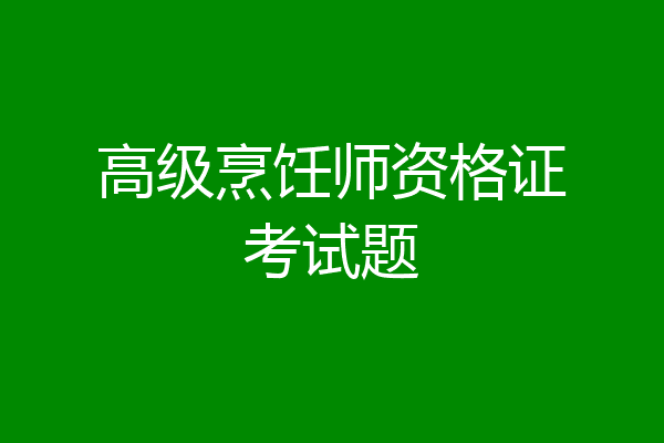 高级烹饪师资格证考试题
