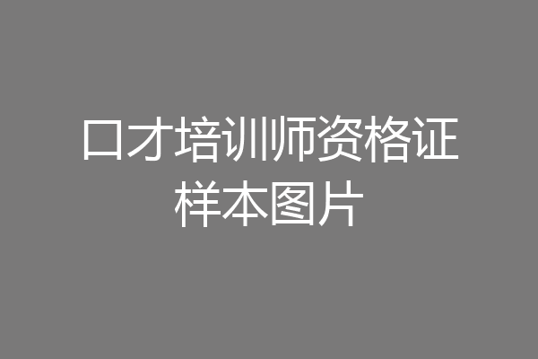 口才培训师资格证样本图片