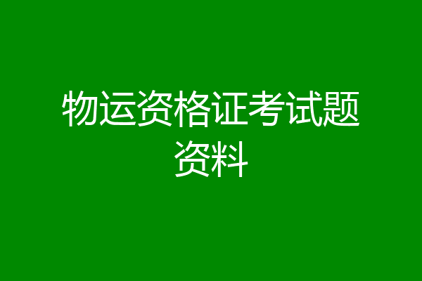 物运资格证考试题资料