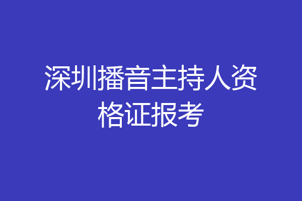 深圳播音主持人资格证报考