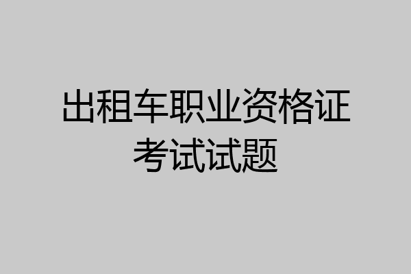 出租车职业资格证考试试题