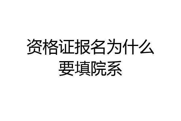 资格证报名为什么要填院系