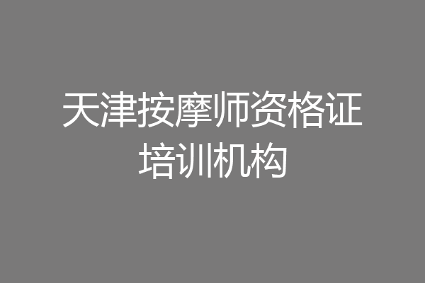 天津按摩师资格证培训机构