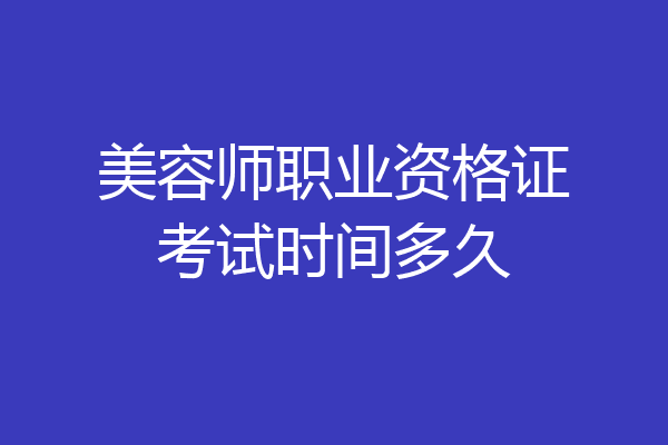 美容师职业资格证考试时间多久