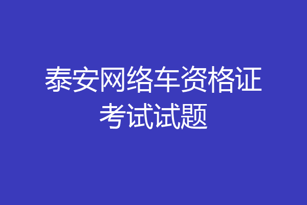 泰安网络车资格证考试试题