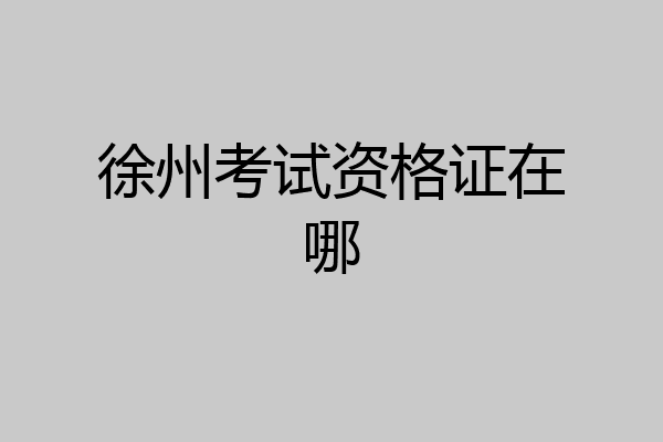 徐州考试资格证在哪