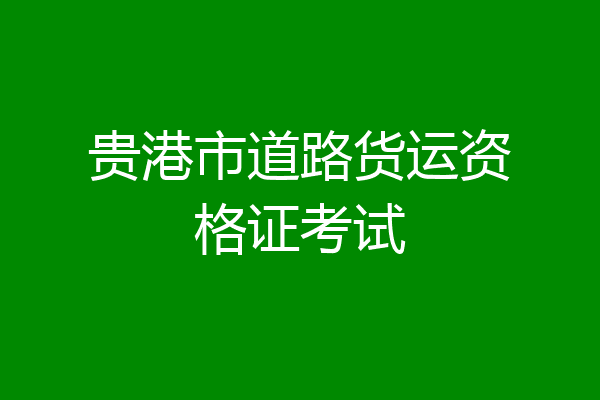 贵港市道路货运资格证考试