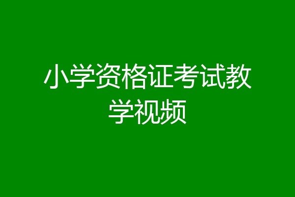 小学资格证考试教学视频